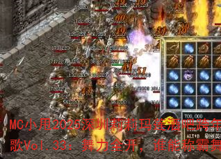 MCС˦2025�������������ưɿ������ս��Vol.33������ȫ����˭�ܳư���أ�