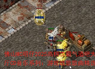 ��ɽMC����2025�ߵ��ΰ����ưɴ���CD����ϵ�У���Ϸս�������ѡ��