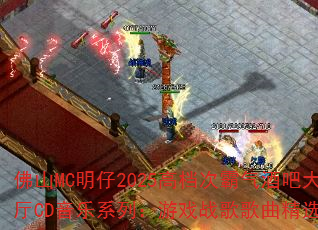 ��ɽMC����2025�ߵ��ΰ����ưɴ���CD����ϵ�У���Ϸս�������ѡ��