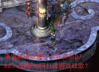 ��Ϫ������̯Club����ƷDJ-Kennyȱ����δ�����Ϸս�裿