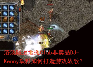 ��Ϫ������̯Club����ƷDJ-Kennyȱ����δ�����Ϸս�裿