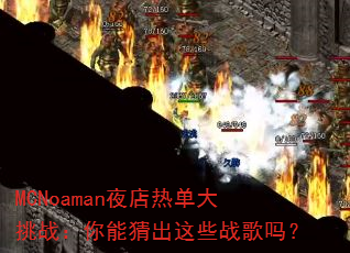 MCNoamanҹ���ȵ�����ս�����ܲ³���Щս����