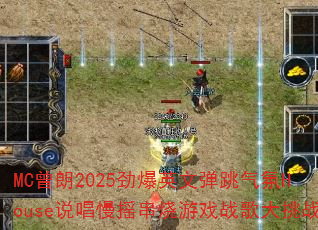 MC����2025����Ӣ�ĵ�������House˵����ҡ������Ϸս�����ս