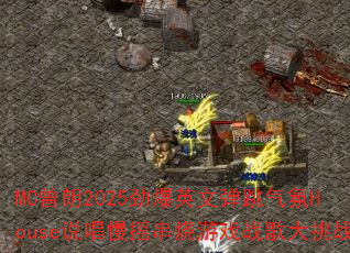 MC����2025����Ӣ�ĵ�������House˵����ҡ������Ϸս�����ս
