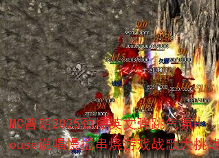 MC����2025����Ӣ�ĵ�������House˵����ҡ������Ϸս�����ս