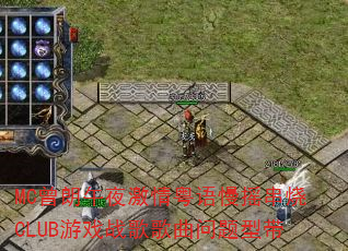MC������ҹ����������ҡ����CLUB��Ϸս����������ʹ�