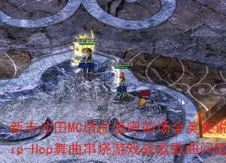 �·�ɳ��MC���оư�ǰ��ȫӢ��˵��RnbHip-Hop����������Ϸս����������ʹ�