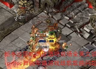�·�ɳ��MC���оư�ǰ��ȫӢ��˵��RnbHip-Hop����������Ϸս����������ʹ�