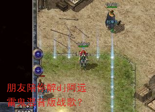 ����������dj��Զ�׹�������ս�裿
