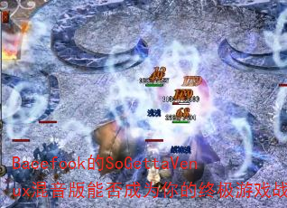 Bacefook��SoGettaVenux�������ܷ��Ϊ����ռ���Ϸս�裿