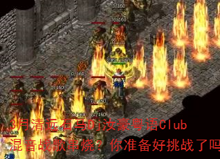 3����Զʯ��Dj�������Club����ս�贮�գ���׼������ս����