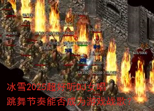 ��ѩ2025������DJŮ����������ܷ��Ϊ��Ϸս�裿