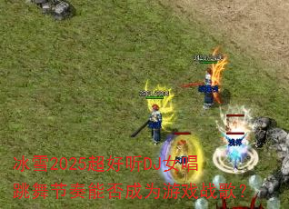 ��ѩ2025������DJŮ����������ܷ��Ϊ��Ϸս�裿