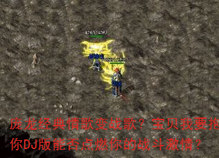 ������������ս�裿������Ҫ������DJ���ܷ��ȼ���ս�����飿