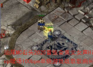 ��βMCʯͷ2025����ȫӢ��Ů��Hip-Hopů��100bpm������Ϸս����������ʹ�