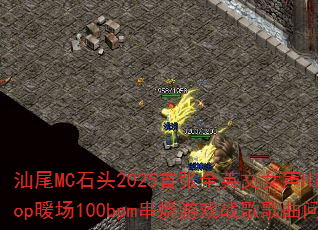 ��βMCʯͷ2025����ȫӢ��Ů��Hip-Hopů��100bpm������Ϸս����������ʹ�
