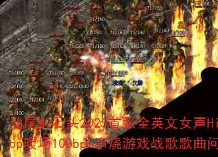 ��βMCʯͷ2025����ȫӢ��Ů��Hip-Hopů��100bpm������Ϸս����������ʹ�