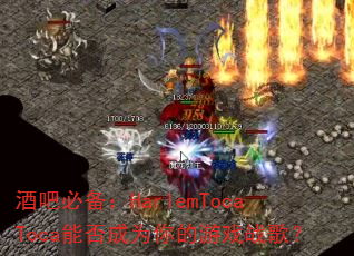�ưɱر���HarlemTocaToca�ܷ��Ϊ�����Ϸս�裿