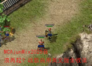 MCAjunMix2025��������ս������Ӣ�İ�ȫ��¼