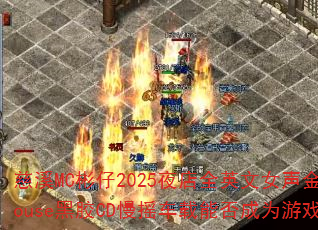 ��ϪMC����2025ҹ��ȫӢ��Ů������House�ڽ�CD��ҡ�����ܷ��Ϊ��Ϸս��