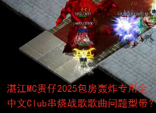 տ��MC����2025������ըר��ȫ����Club����ս����������ʹ���