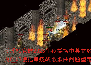 �ϪMC�ҽ�2025��ҹҡ����Ӣ�ľ���CLUB��ҡ����ս����������ʹ���