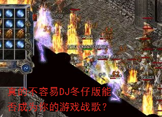 ��Ĳ�����DJ���а��ܷ��Ϊ�����Ϸս�裿