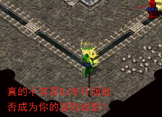 ��Ĳ�����DJ���а��ܷ��Ϊ�����Ϸս�裿