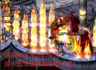 ����MC����2025�ǹ�����԰�������ս������