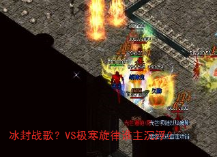����ս�裿VS��������˭��������