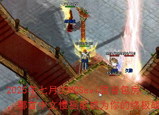 2025�����µ�MCSevi��������������������ҡ�ܳ�Ϊ����ռ�ս�裿