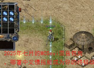 2025�����µ�MCSevi��������������������ҡ�ܳ�Ϊ����ռ�ս�裿