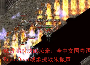 MC�����Ծ�MC�����ȫ���Ĺ�����BreakBeatս����ս������