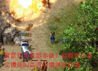 ����ɨ��ս�贮�գ���������Ӣ����ҡDJ���������Ϸս��