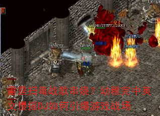 ����ɨ��ս�贮�գ���������Ӣ����ҡDJ���������Ϸս��