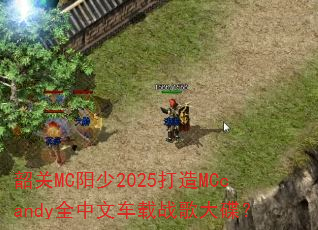�ع�MC����2025����MCcandyȫ���ĳ���ս������