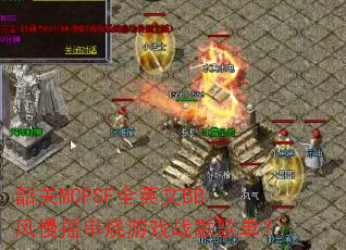 �ع�MCPSFȫӢ��BB����ҡ������Ϸս��赥��