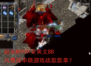 �ع�MCPSFȫӢ��BB����ҡ������Ϸս��赥��