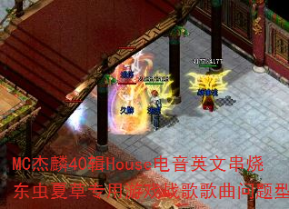 MC����40��House����Ӣ�Ĵ��ն����Ĳ�ר����Ϸս����������ʹ���