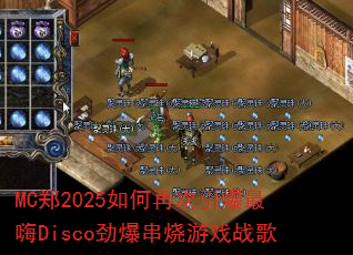 MC֣2025����ٴ���������Disco����������Ϸս��