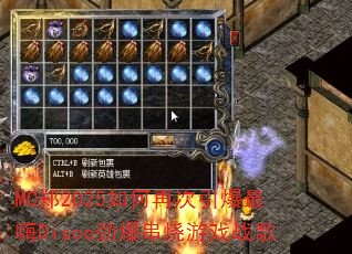 MC֣2025����ٴ���������Disco����������Ϸս��