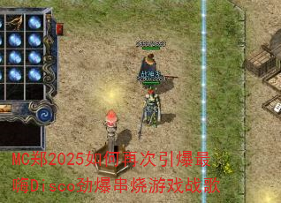 MC֣2025����ٴ���������Disco����������Ϸս��