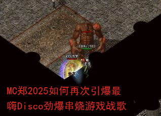 MC֣2025����ٴ���������Disco����������Ϸս��