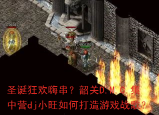 ʥ�����˴����ع�D.M.C.����ӪdjС����δ�����Ϸս�裿