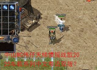 ��ɽMCΰ��������ҡս��2025����ϵ����������˫�棿