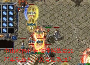 ��ɽMCΰ��������ҡս��2025����ϵ����������˫�棿