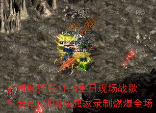 �մ�MCǿ��11.6�����ֳ�ս�裿������K���ʶ���¼��ȼ��ȫ��
