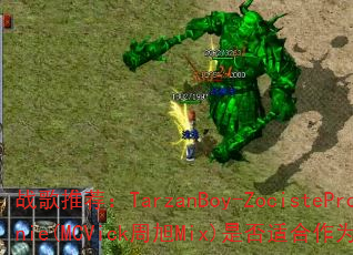 ս���Ƽ���TarzanBoy-ZocistePromienie(MCVick����Mix)�Ƿ��ʺ���Ϊ��ϷBGM��
