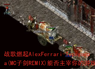 ս��ȼ��AlexFerrari-Tepegoepa(MC�ӽ�REMIX)�ܷ����������Ϸս����
