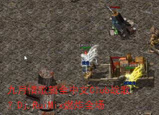 ������輭ȫ����Clubս�裿Dj.RuiMixȼըȫ��